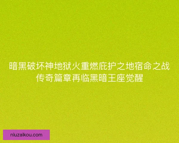 暗黑破坏神地狱火重燃庇护之地宿命之战传奇篇章再临黑暗王座觉醒